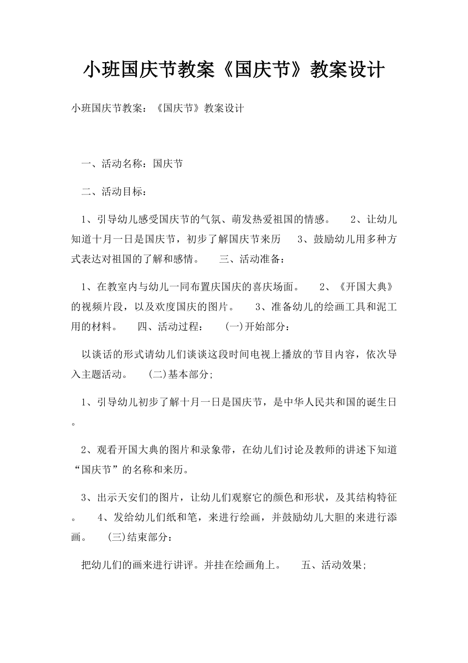 小班国庆节教案《国庆节》教案设计.docx_第1页