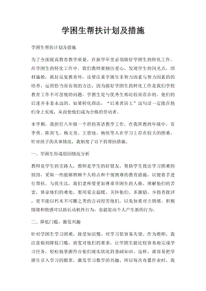 学困生帮扶计划及措施(3).docx