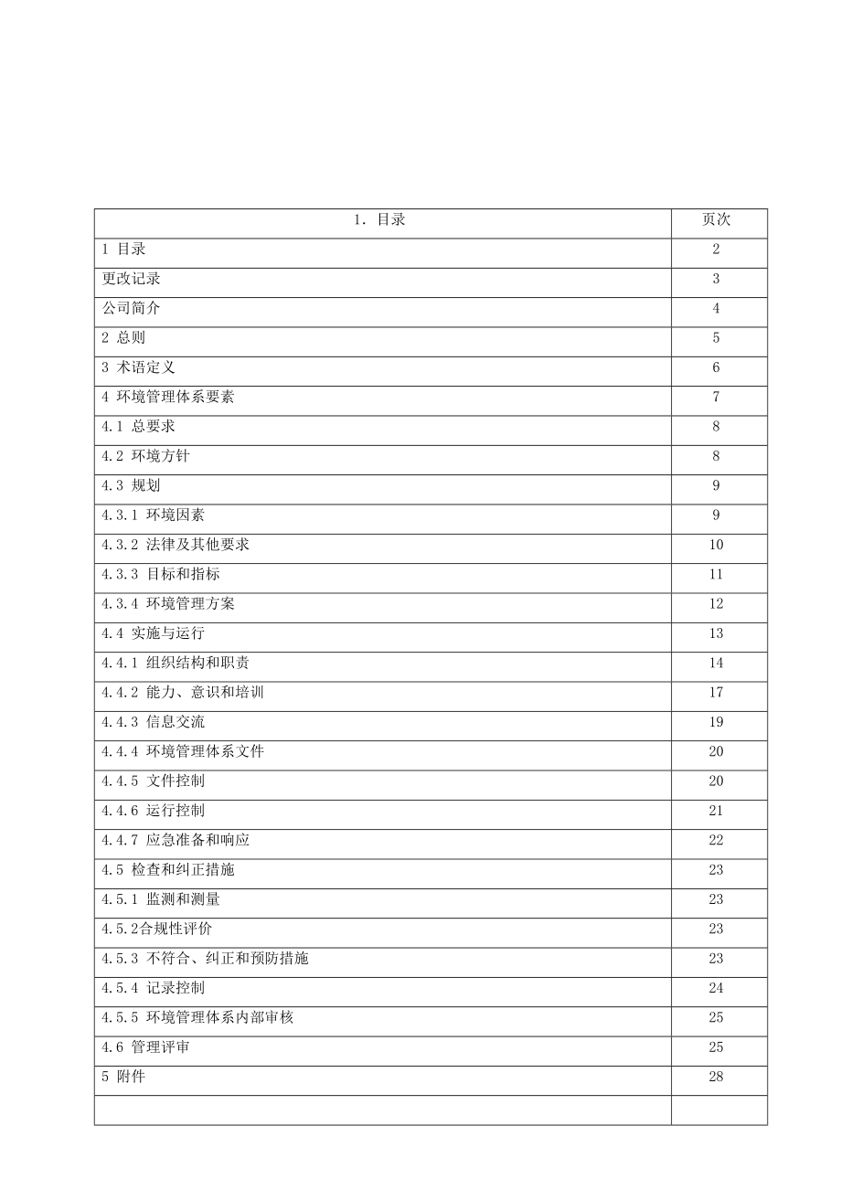 1[1].1版EM01隆德环境手册.doc_第2页