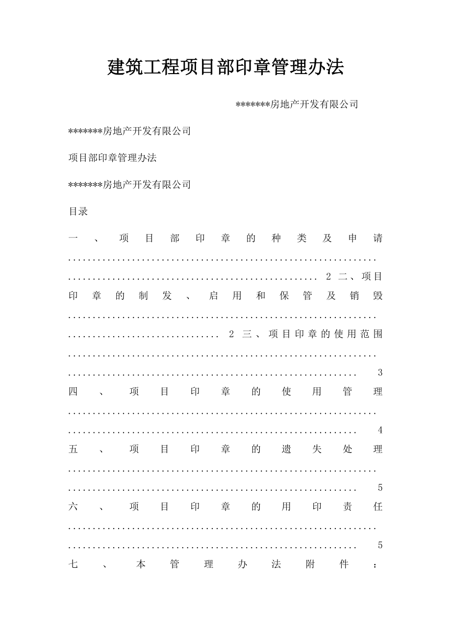 建筑工程项目部印章管理办法(1).docx_第1页