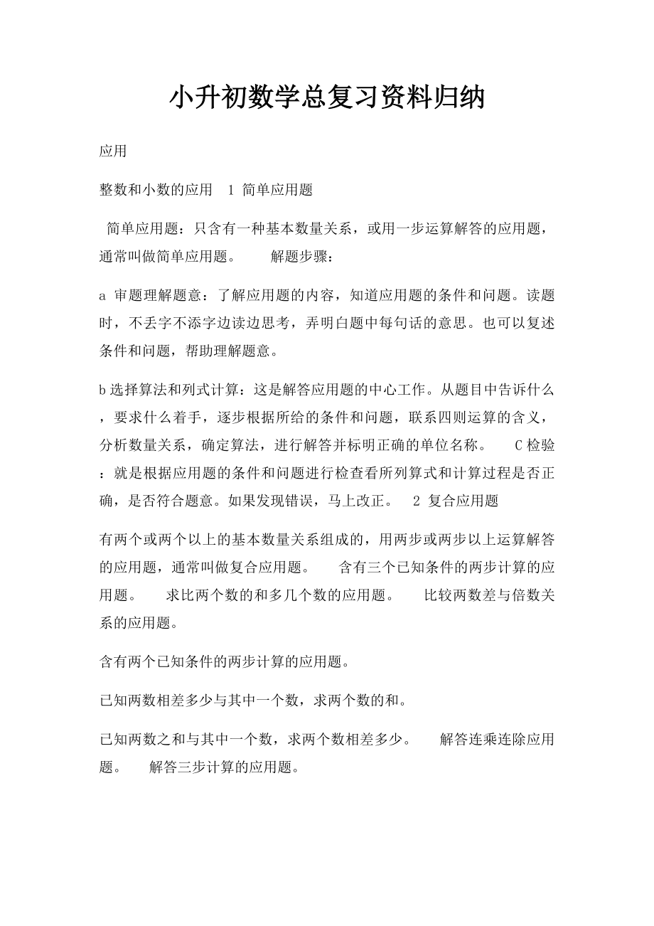 小升初数学总复习资料归纳(1).docx_第1页