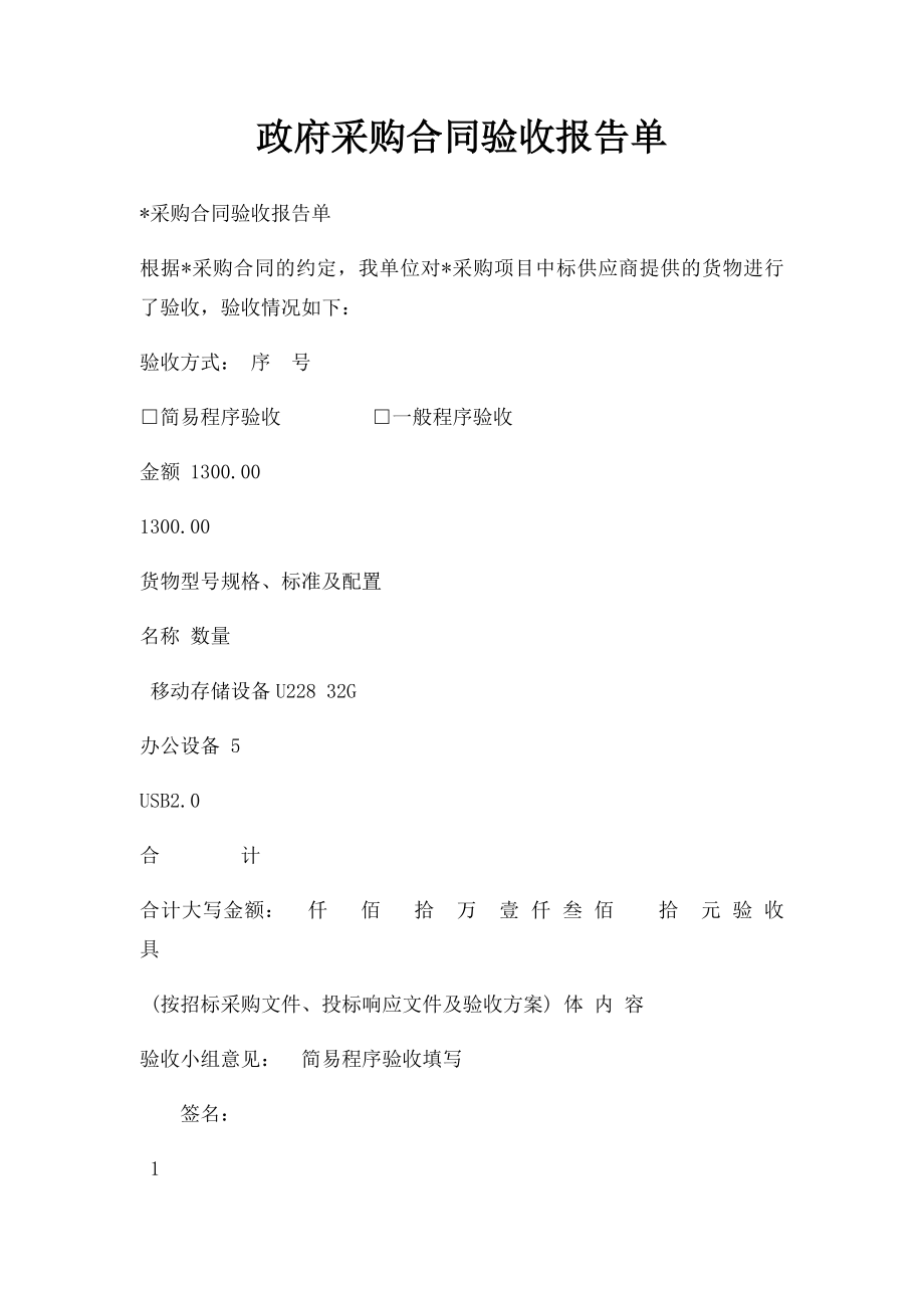 政府采购合同验收报告单(1).docx_第1页