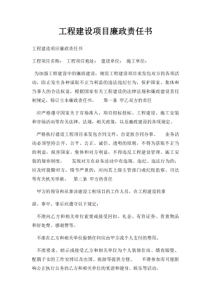 工程建设项目廉政责任书(1).docx