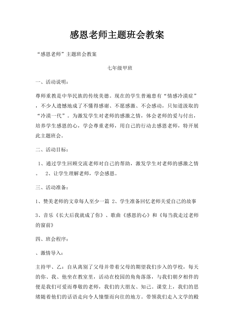 感恩老师主题班会教案.docx_第1页