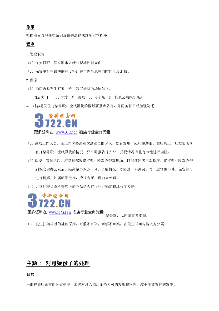 [企业管理]希尔顿酒店突发事件应急预案2DOC 55.doc_第2页