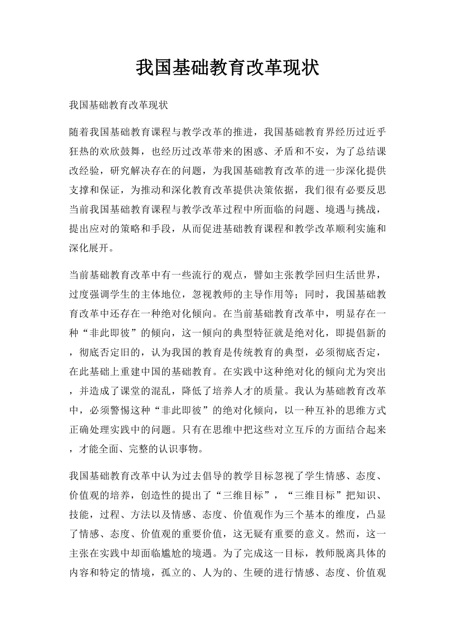 我国基础教育改革现状.docx_第1页