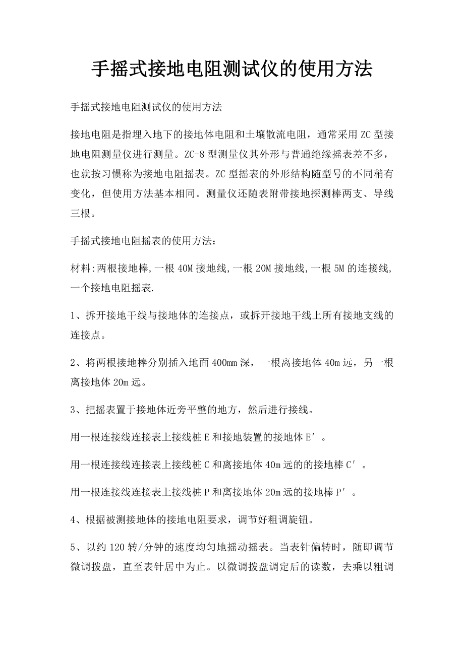 手摇式接地电阻测试仪的使用方法.docx_第1页