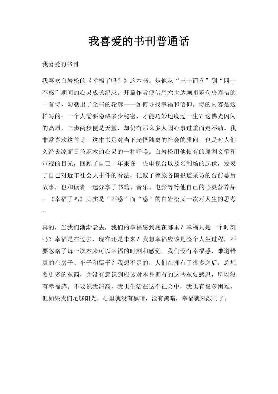 我喜爱的书刊普通话.docx_第1页