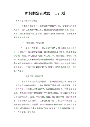 如何制定有效的一日计划.docx