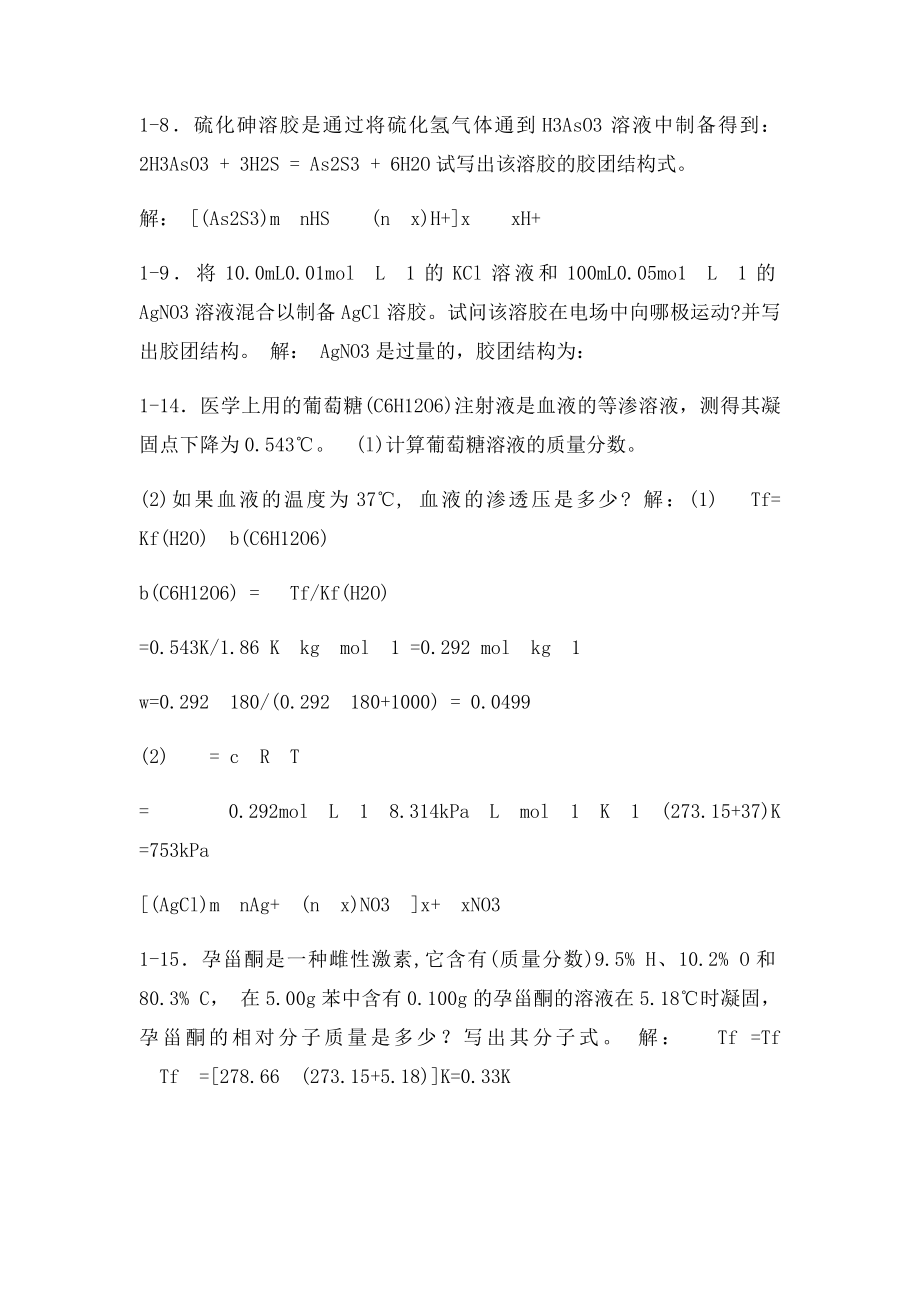 无机及分析化学答案第一章.docx_第3页