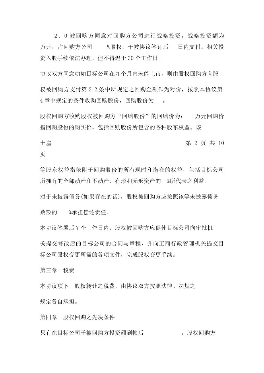 战略投资股权回购协议书.docx_第3页