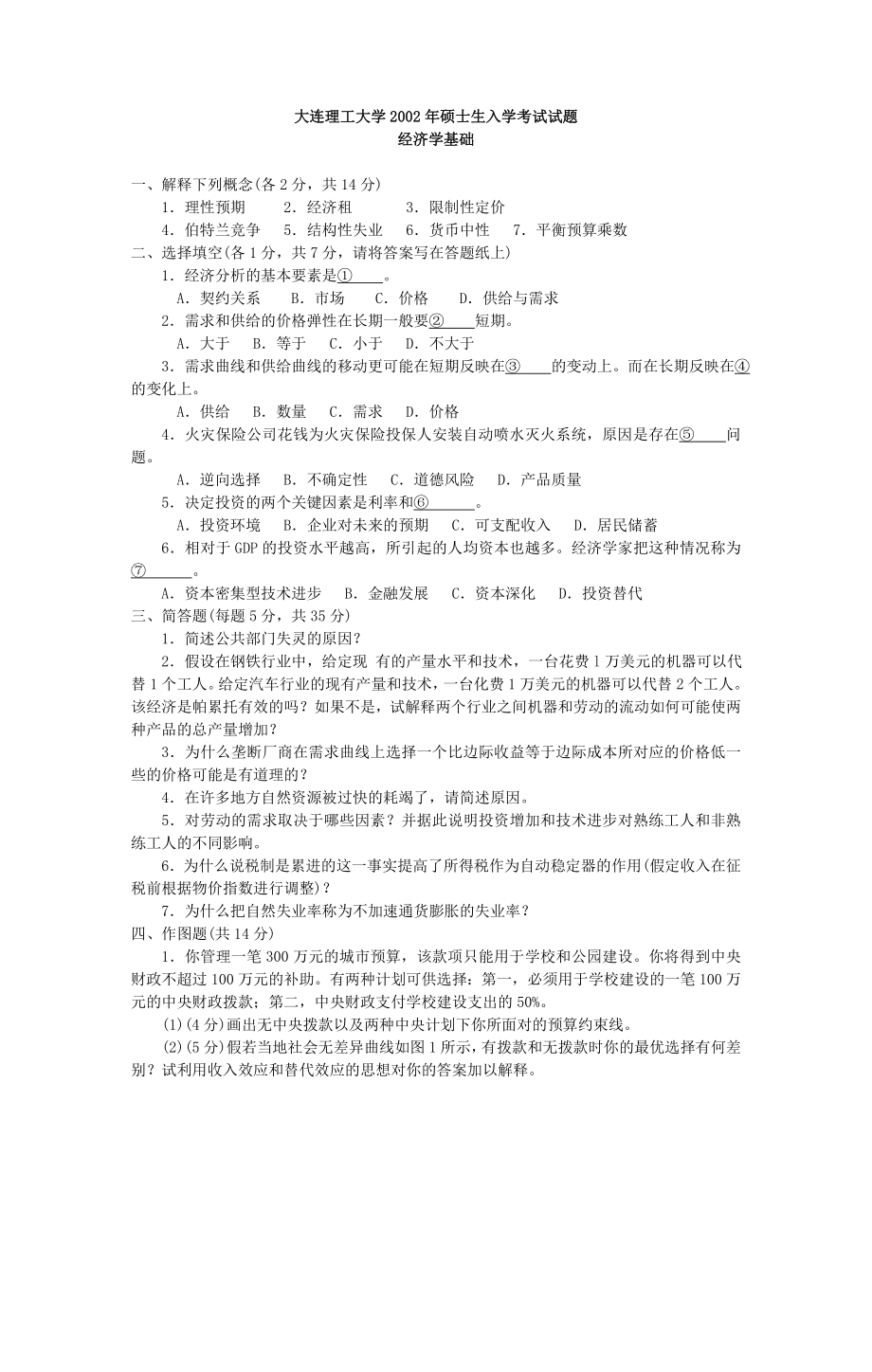 大连理工大学2002经济学基础试题(考研试题）.doc_第1页