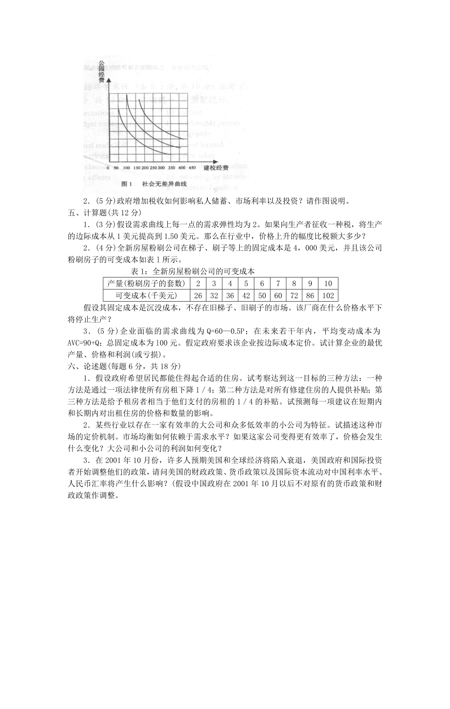 大连理工大学2002经济学基础试题(考研试题）.doc_第2页