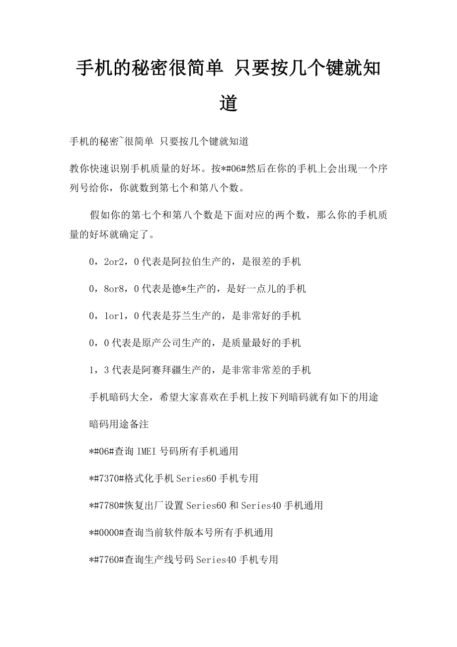 手机的秘密很简单 只要按几个键就知道.docx_第1页