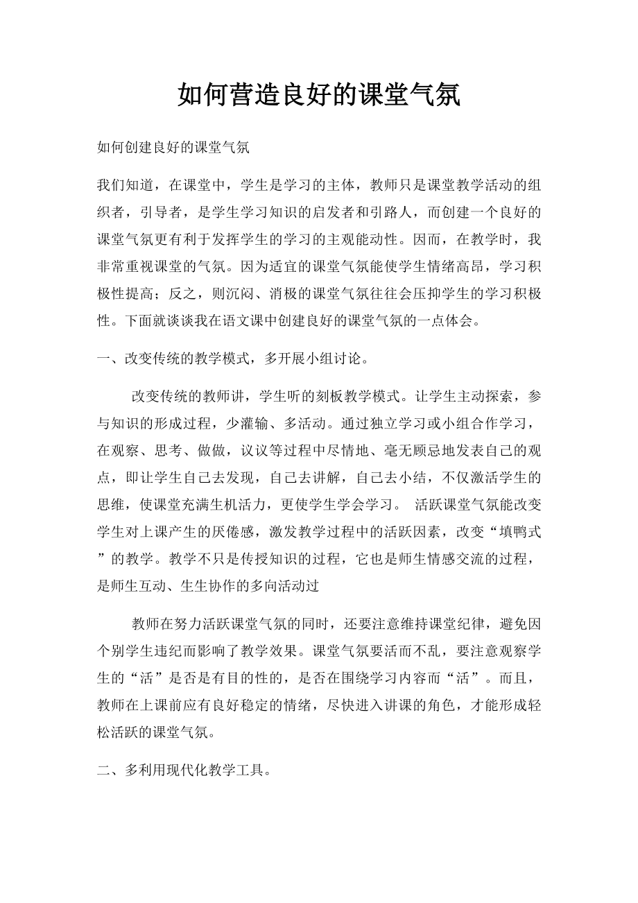 如何营造良好的课堂气氛.docx_第1页