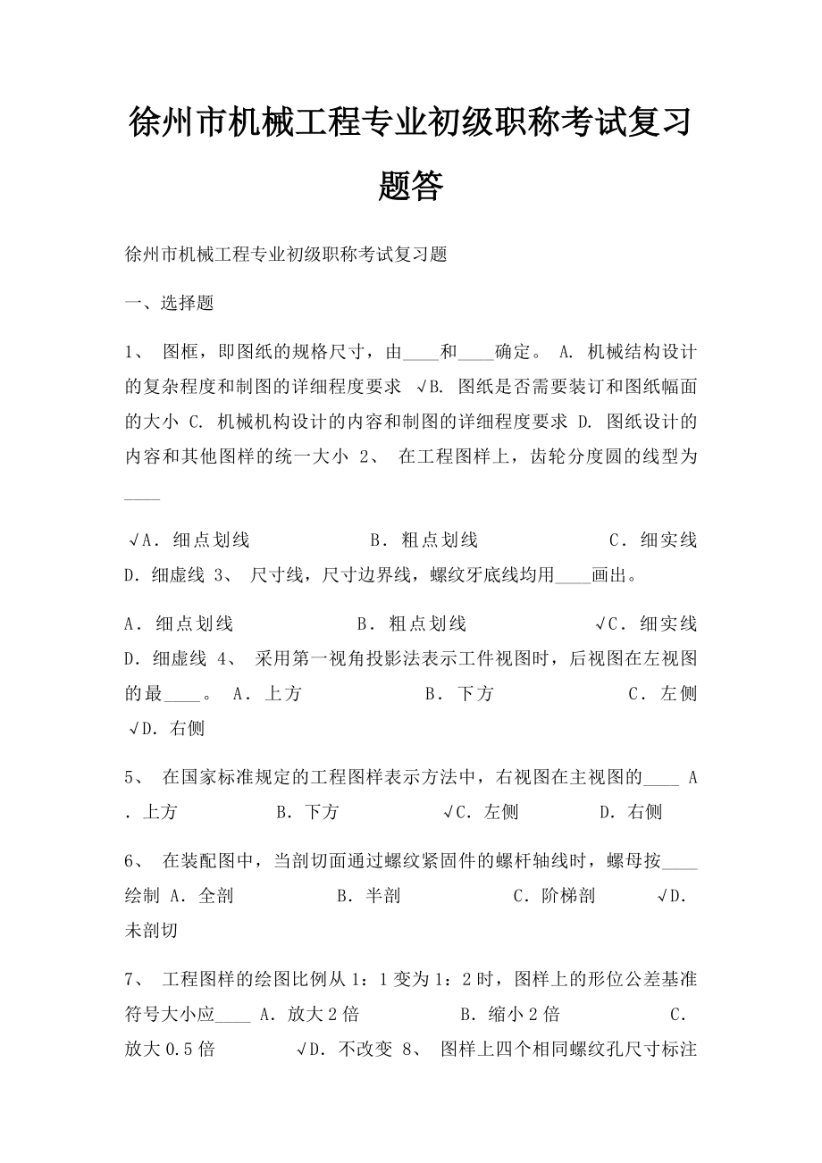 徐州市机械工程专业初级职称考试复习题答.docx_第1页