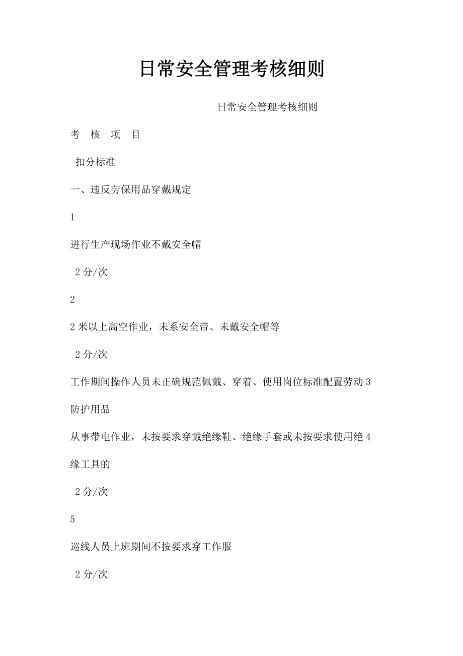 日常安全管理考核细则.docx_第1页