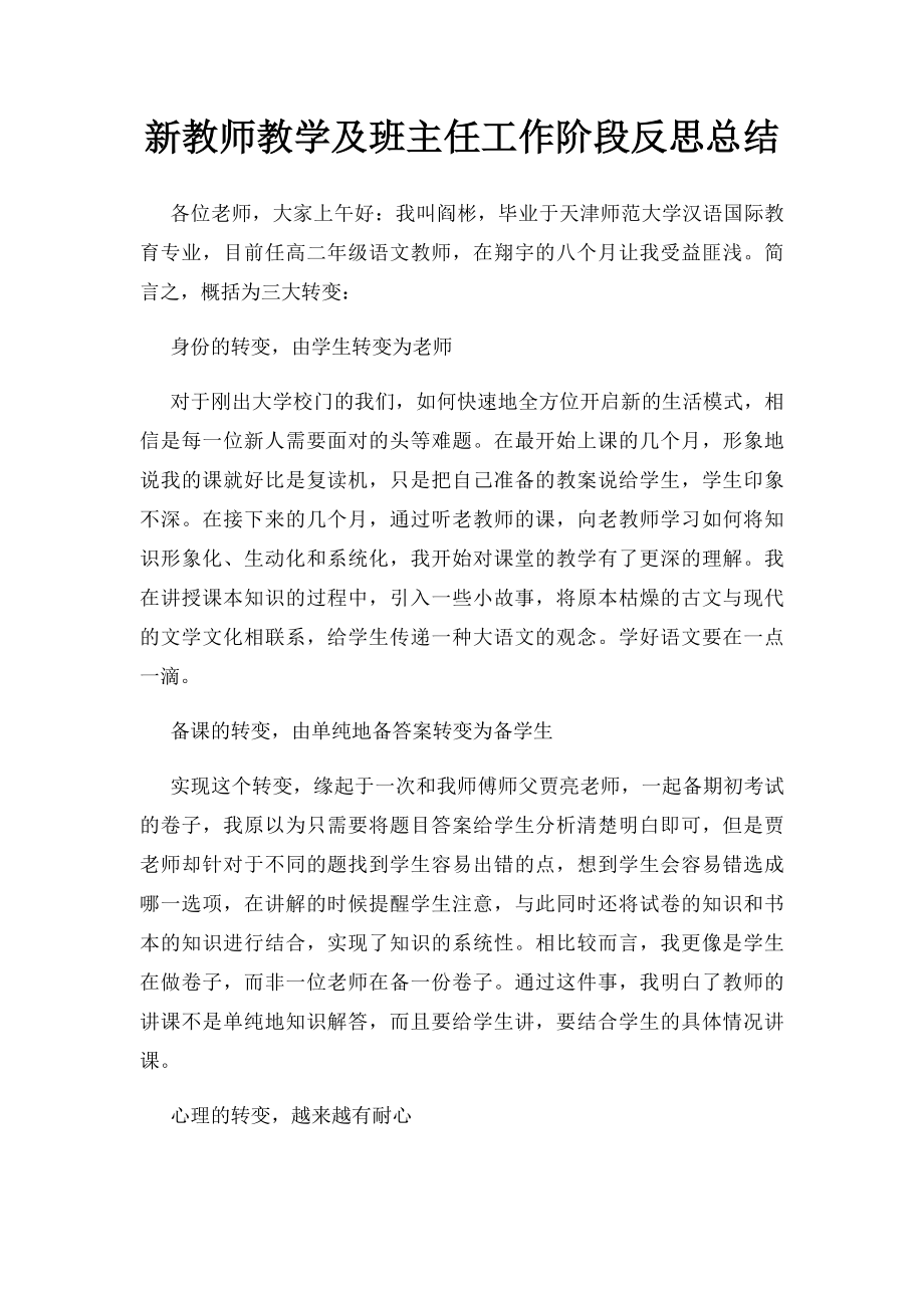 新教师教学及班主任工作阶段反思总结.docx_第1页