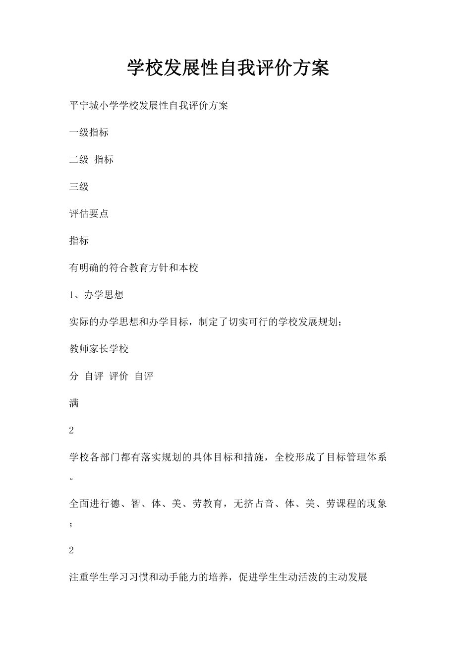 学校发展性自我评价方案.docx_第1页