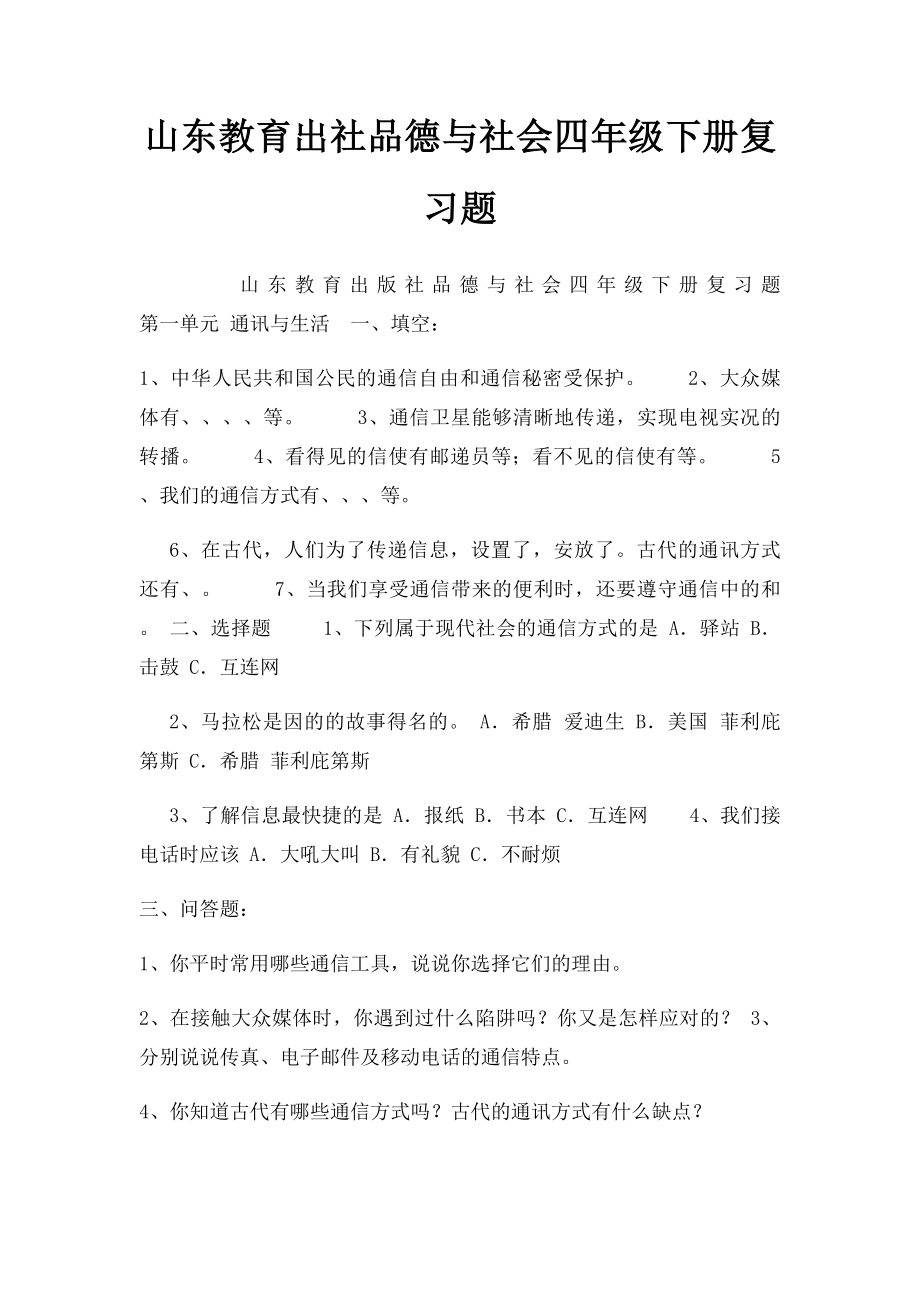 山东教育出社品德与社会四年级下册复习题.docx_第1页