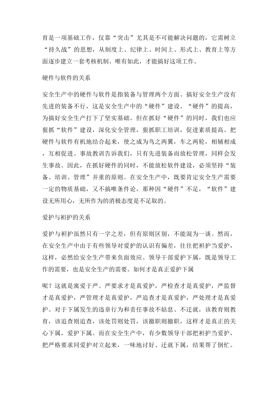 安全生产的七种关系.docx_第3页