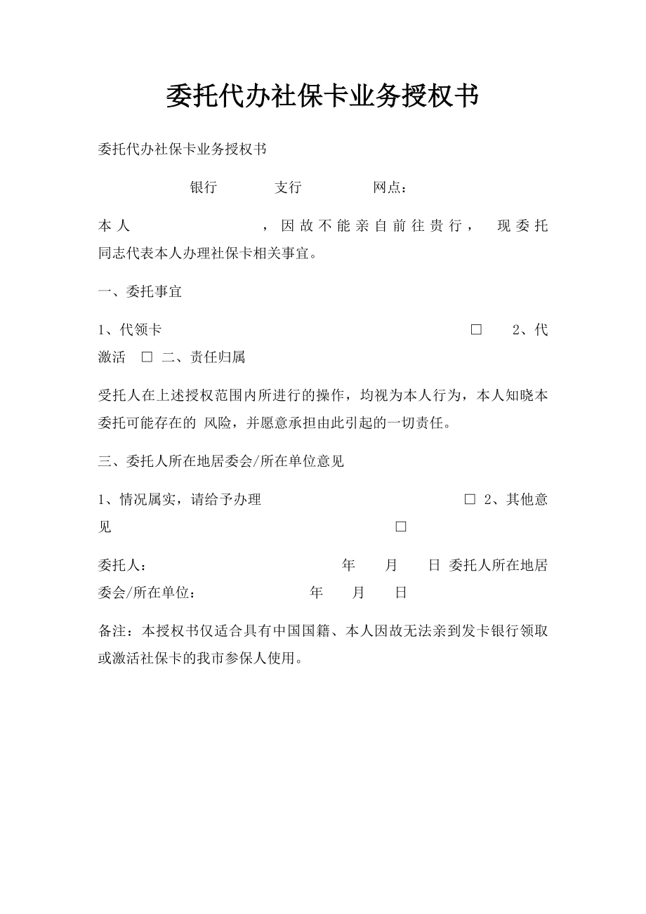 委托代办社保卡业务授权书.docx_第1页