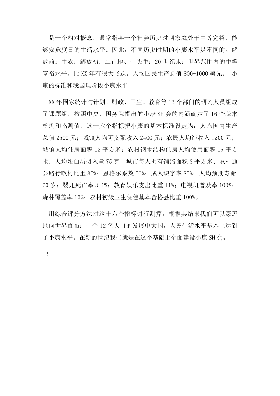 小康生活的是什么.docx_第2页