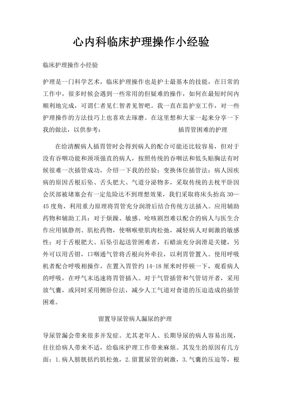 心内科临床护理操作小经验.docx_第1页