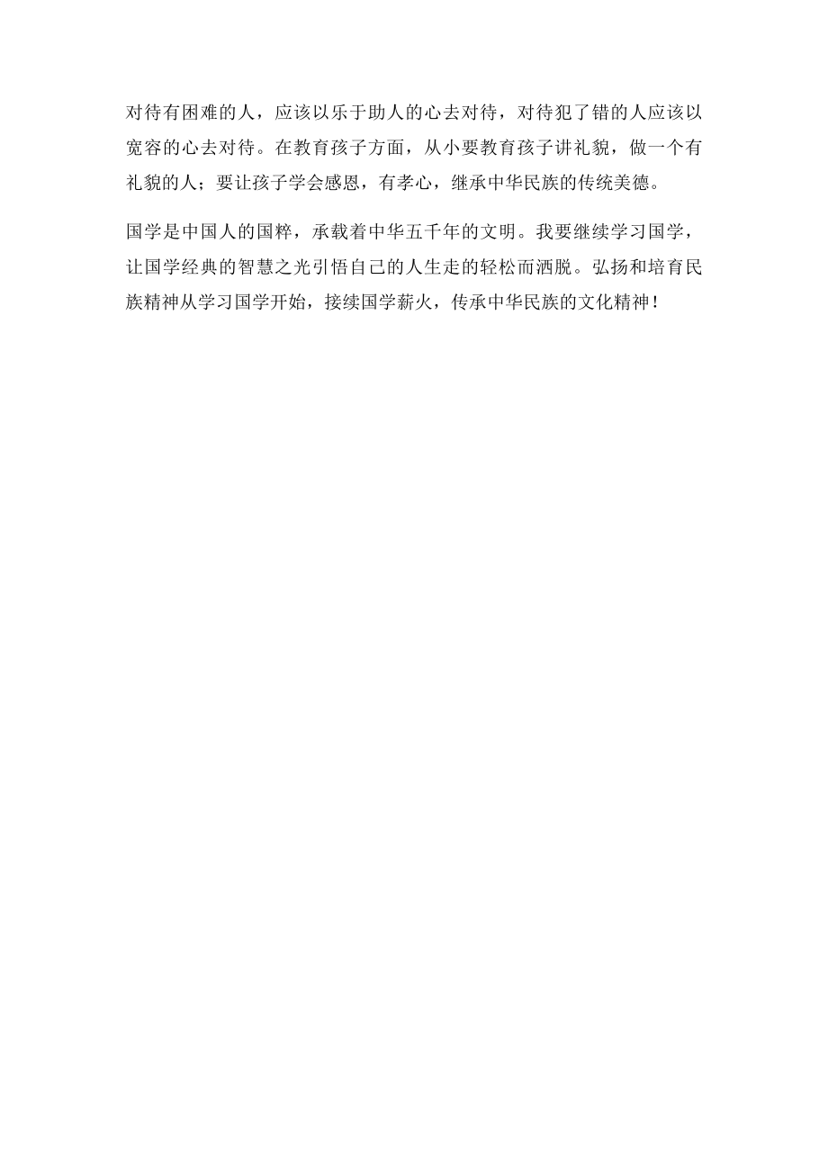 我学习国学经典的心得体会(1).docx_第2页