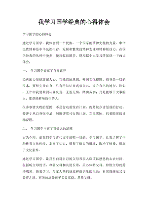 我学习国学经典的心得体会(1).docx