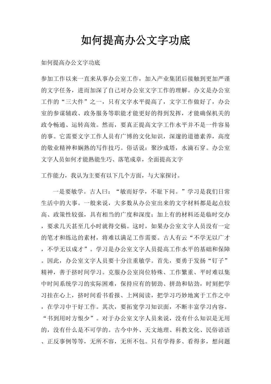 如何提高办公文字功底.docx_第1页