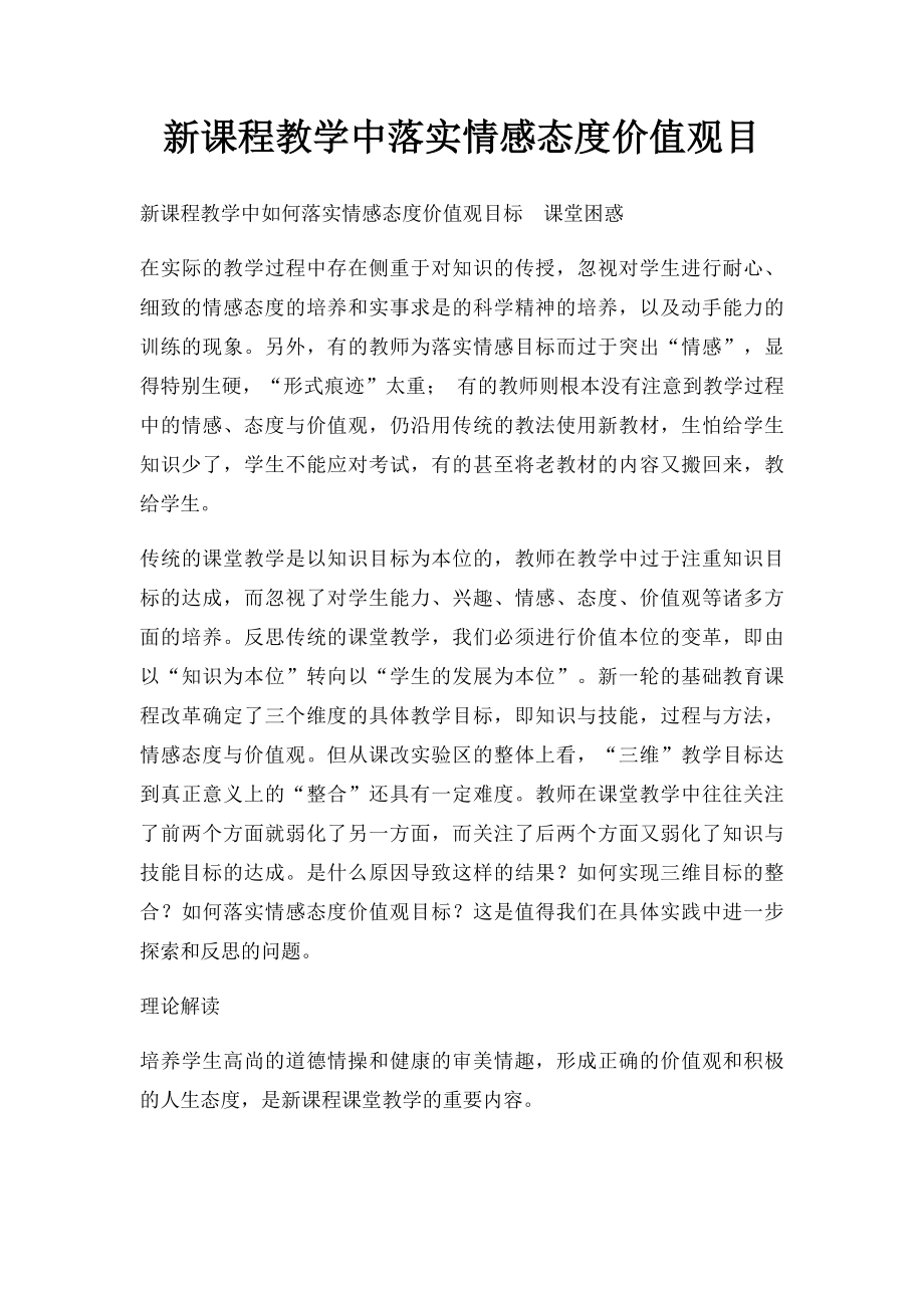 新课程教学中落实情感态度价值观目.docx_第1页