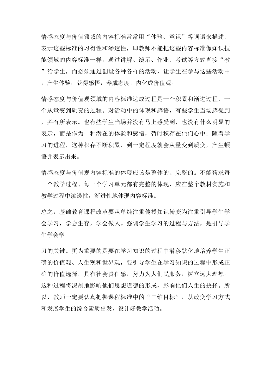 新课程教学中落实情感态度价值观目.docx_第2页