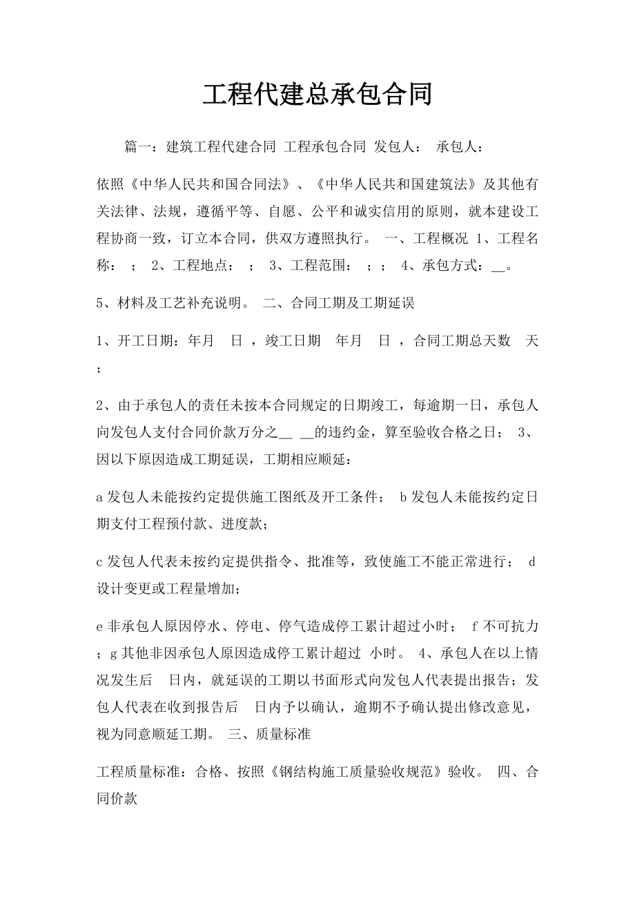 工程代建总承包合同.docx_第1页