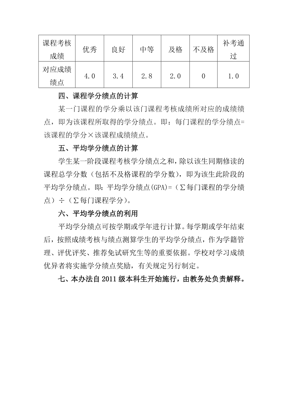 江南大学本科生学分绩点制实施办法.doc_第3页