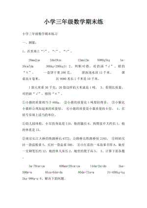 小学三年级数学期末练.docx