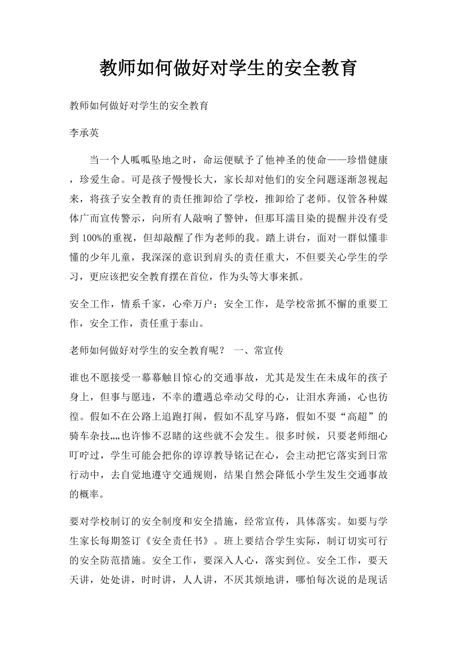 教师如何做好对学生的安全教育.docx_第1页