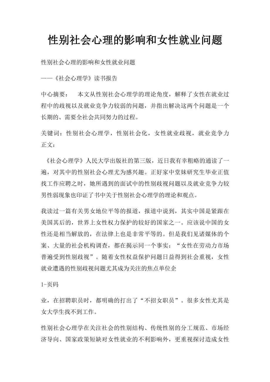 性别社会心理的影响和女性就业问题.docx_第1页