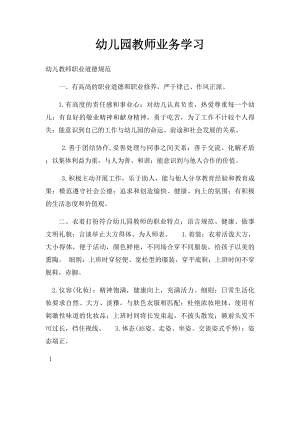 幼儿园教师业务学习(2).docx