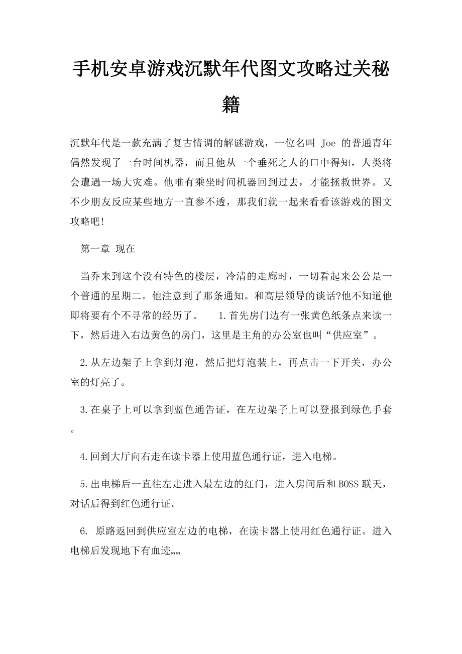 手机安卓游戏沉默年代图文攻略过关秘籍.docx_第1页