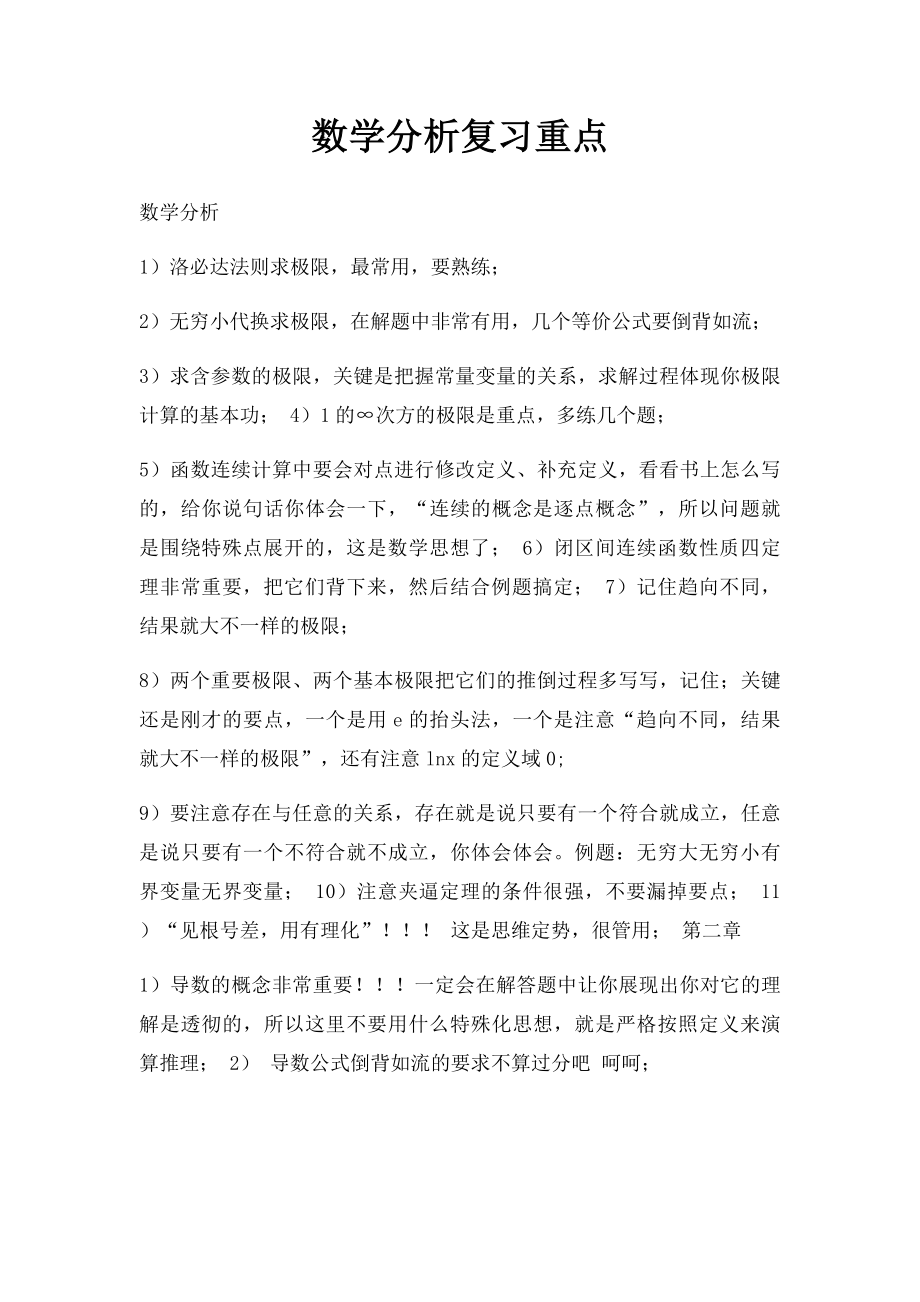 数学分析复习重点.docx_第1页