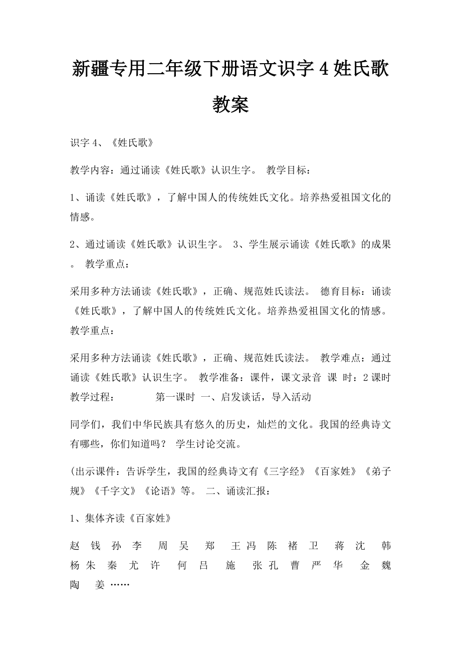 新疆专用二年级下册语文识字4姓氏歌教案.docx_第1页