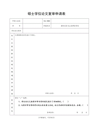 硕士学位论文复审申请表.doc