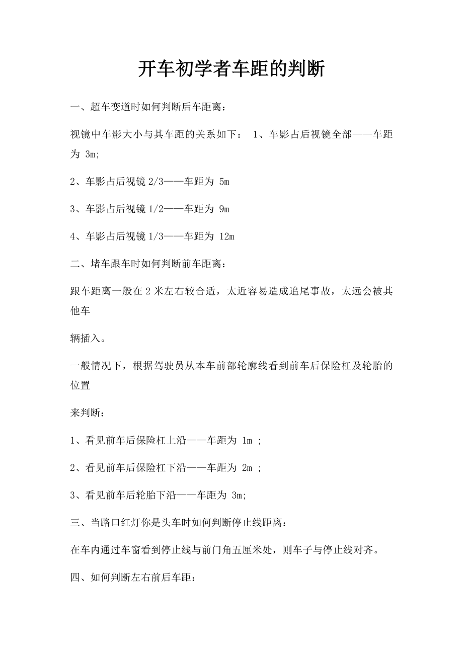 开车初学者车距的判断.docx_第1页