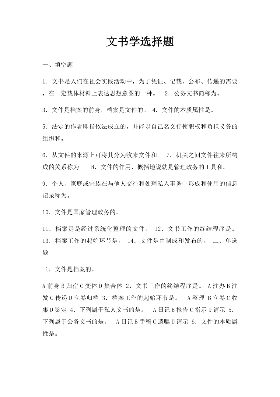 文书学选择题.docx_第1页