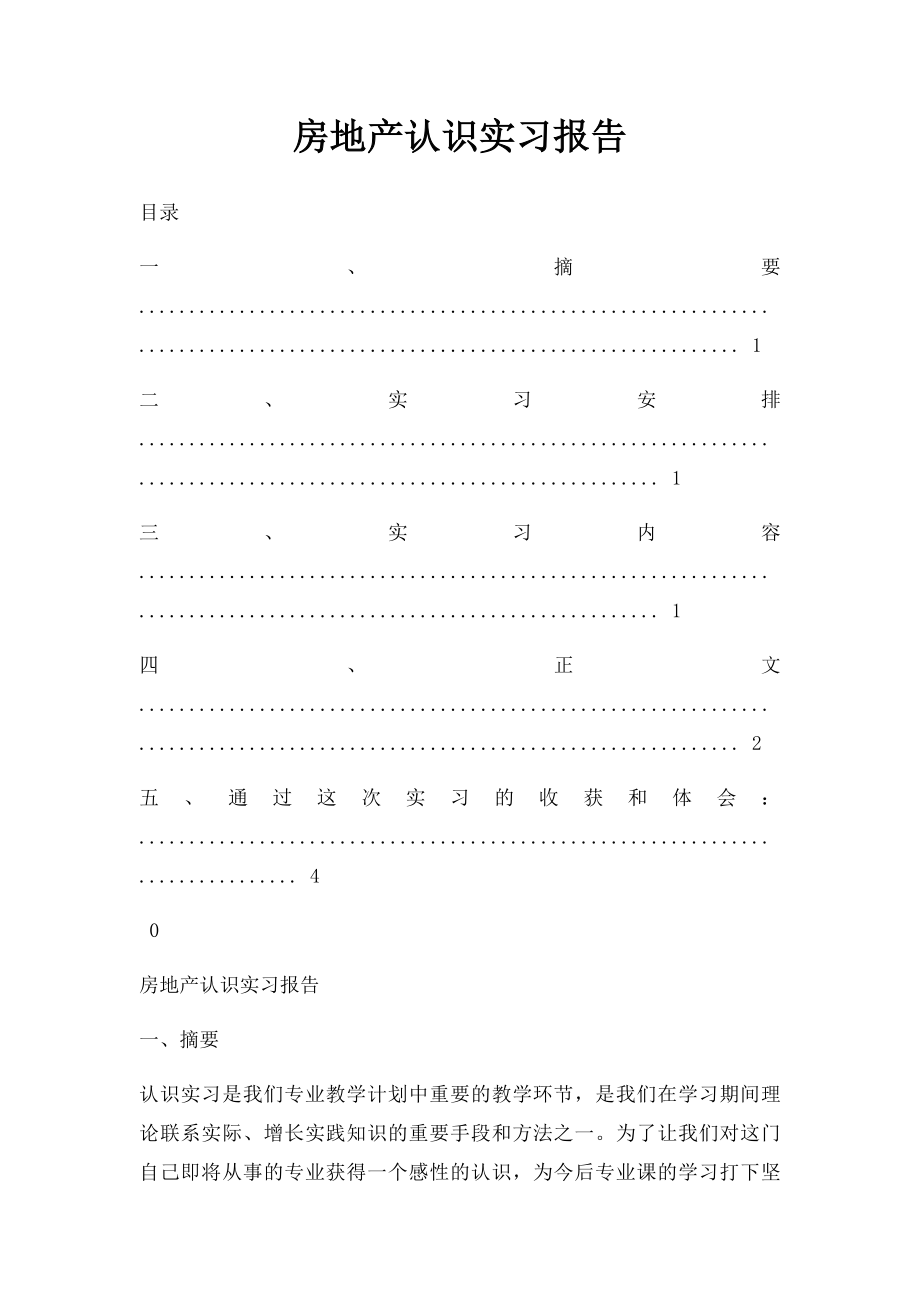 房地产认识实习报告.docx_第1页