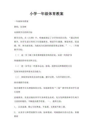 小学一年级体育教案(2).docx