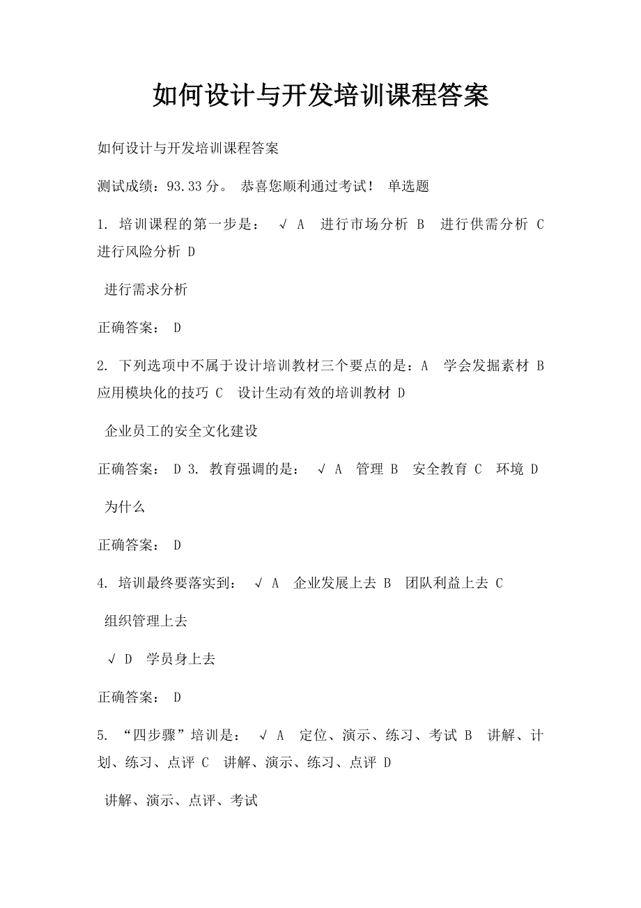 如何设计与开发培训课程答案.docx_第1页