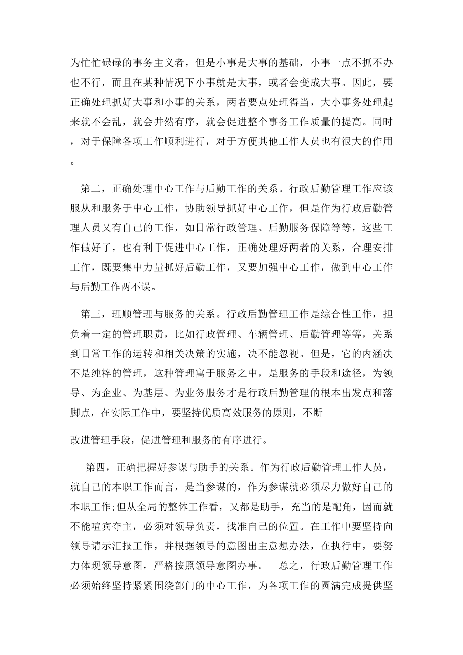 如何做好行政后勤管理工作.docx_第2页