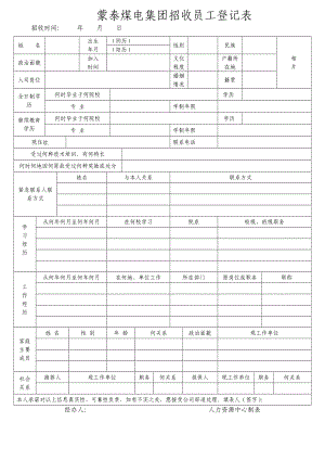 蒙泰煤电集团招收员工登记表.doc